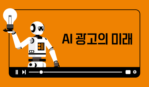 AI 광고의 미래