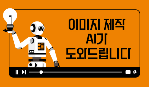 이미지 제작 AI가 도와드립니다