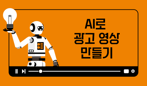 AI로 광고 영상 만들기