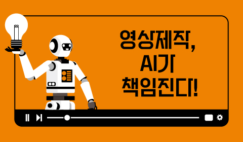 영상제작, AI가 책임진다!