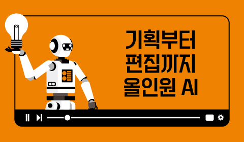 기획부터 편집까지 올인원 AI