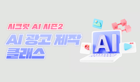 시크릿 AI 시즌2: AI 광고 제작 클래스