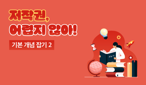 저작권, 어렵지 않아! 기본 개념 잡기 2