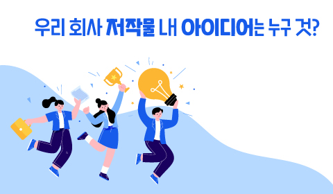 우리 회사 저작물 내 아이디어는 누구 것?