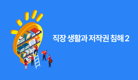 직장 생활과 저작권 침해 2