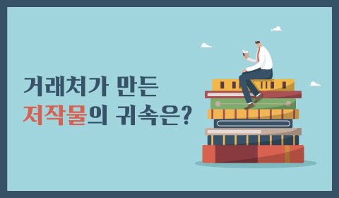 거래처가 만든 저작물의 귀속은?