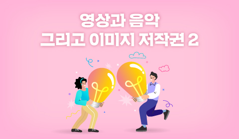 영상과 음악 그리고 이미지 저작권 2