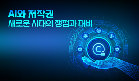 AI와 저작권 새로운 시대의 쟁점과 대비