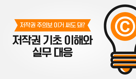 저작권 주의보 이거 써도 돼? - 저작권 기초 이해와 실무 대응