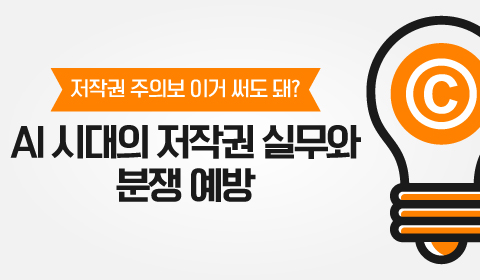 저작권 주의보 이거 써도 돼? - AI 시대의 저작권 실무와 분쟁 예방