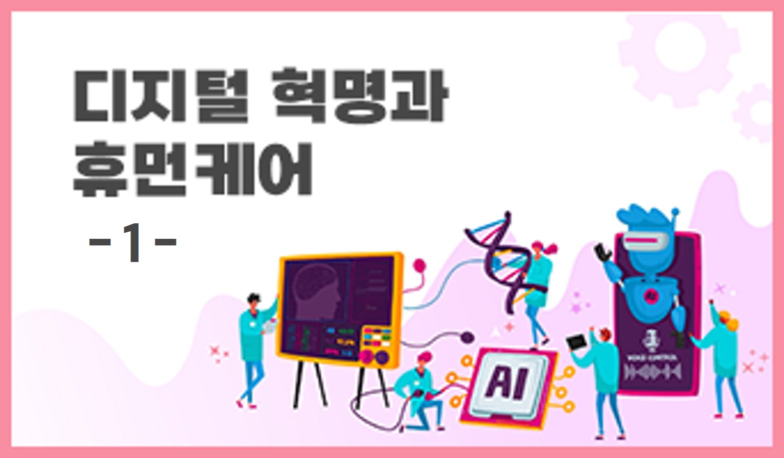 디지털 혁명과 휴먼케어 (1)