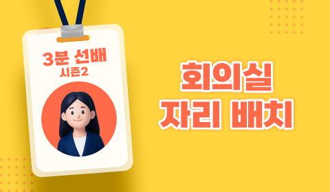 3분 선배 시즌2 - 회의실 자리 배치