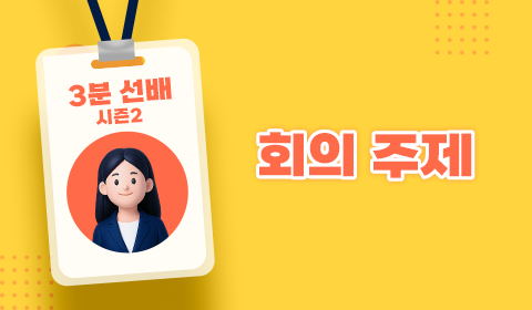 3분 선배 시즌2 - 회의 주제