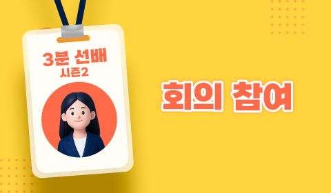 3분 선배 시즌2 - 회의 참여