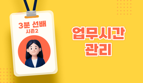 3분 선배 시즌2 - 업무시간 관리